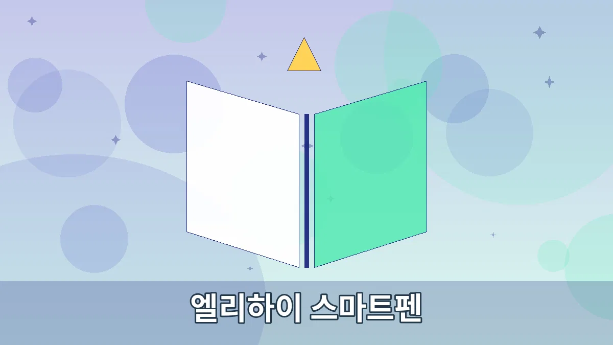 엘리하이 스마트펜 안내 이미지 4