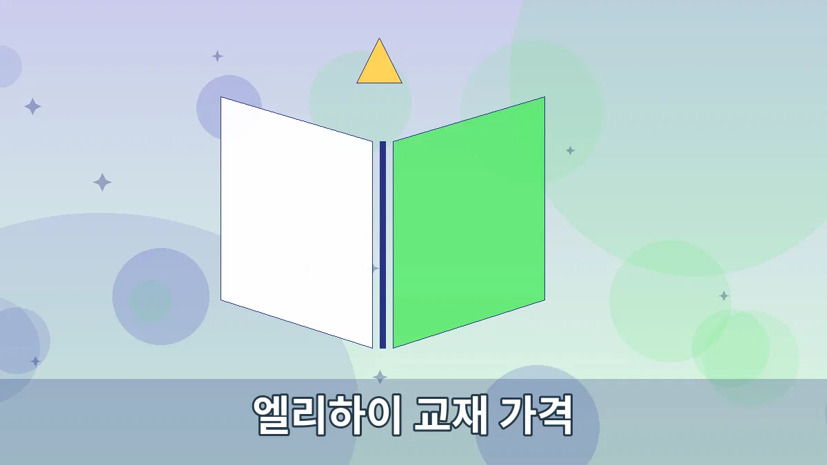 엘리하이 교재 가격 안내 이미지 3