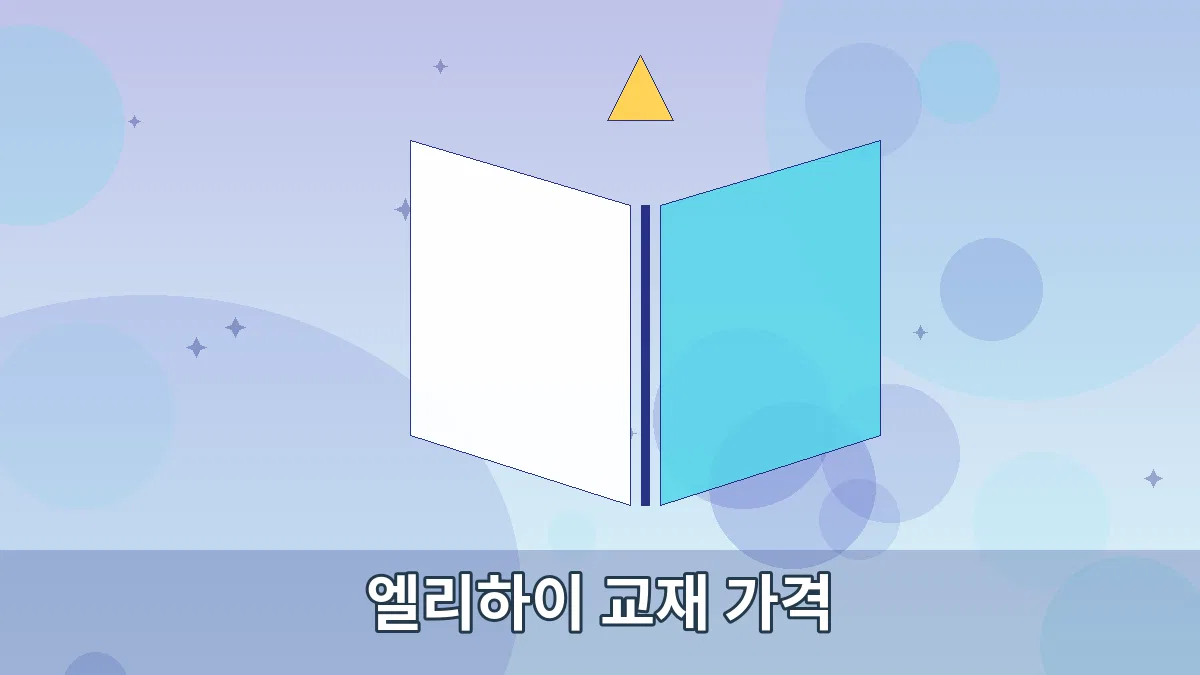 엘리하이 교재 가격 안내 이미지 5