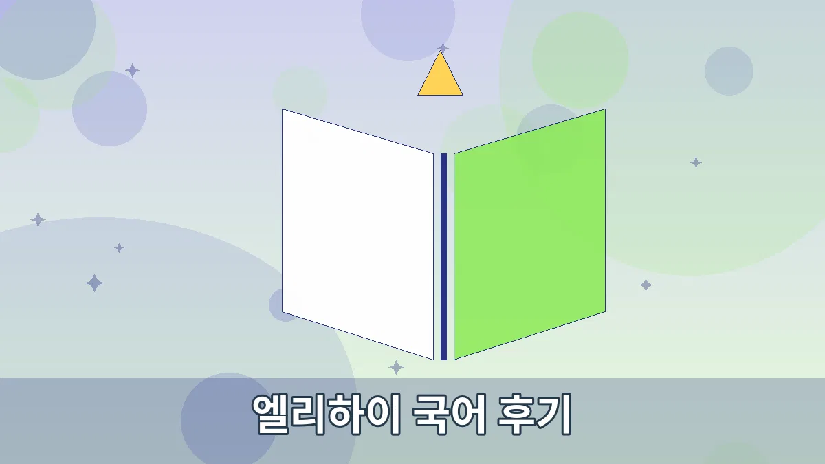 엘리하이 국어 후기 안내 이미지 2
