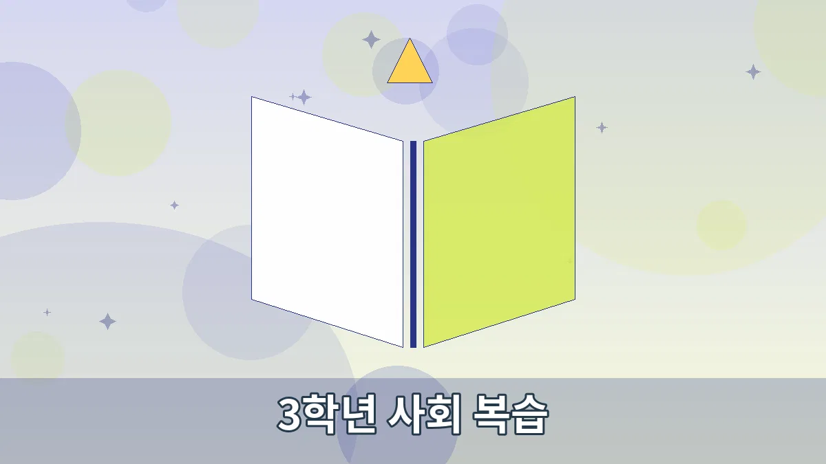 3학년 사회 복습 안내 이미지 1