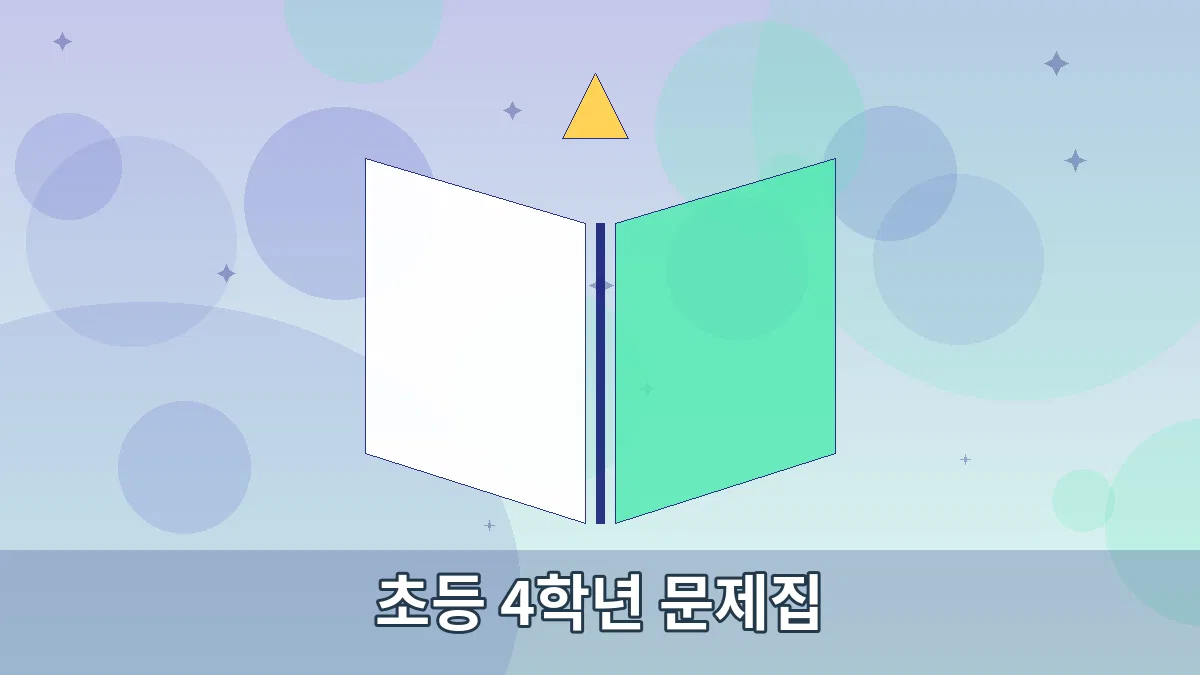 초등 4학년 문제집 안내 이미지 4