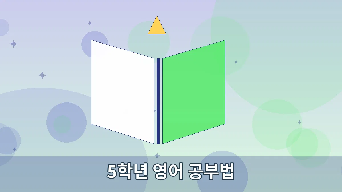 5학년 영어 공부법 안내 이미지 3