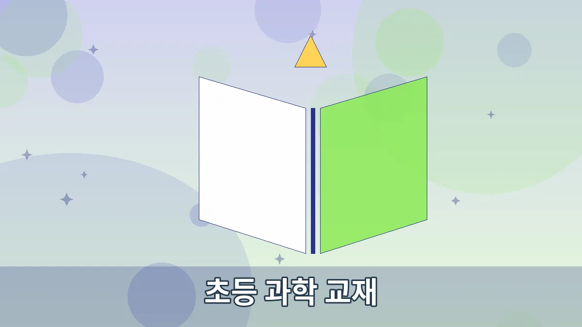 초등 과학 교재 안내 이미지 2