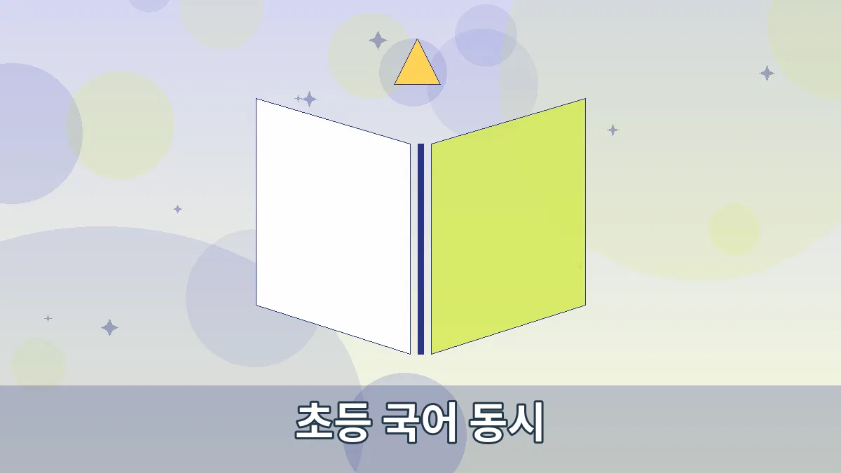 초등 국어 동시 안내 이미지 1