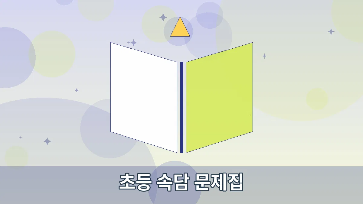 초등 속담 문제집 안내 이미지 1