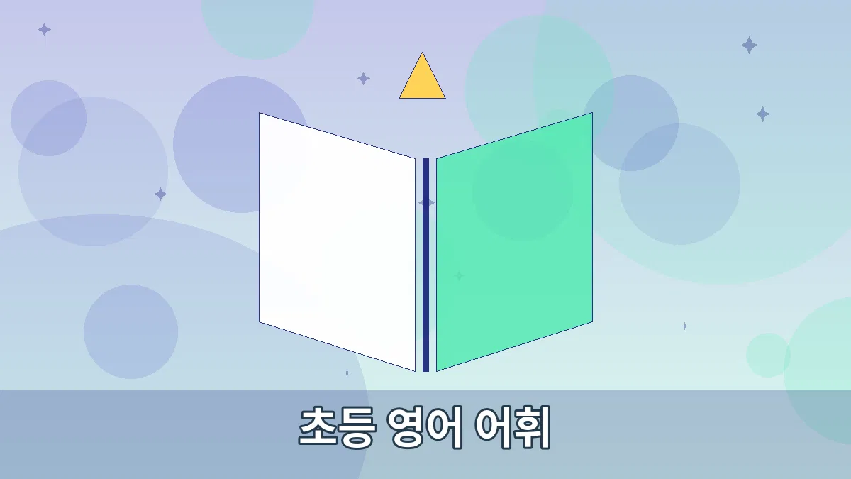 초등 영어 어휘 안내 이미지 4