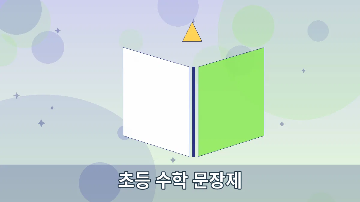 초등 수학 문장제 안내 이미지 2