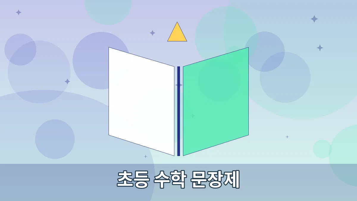 초등 수학 문장제 안내 이미지 4