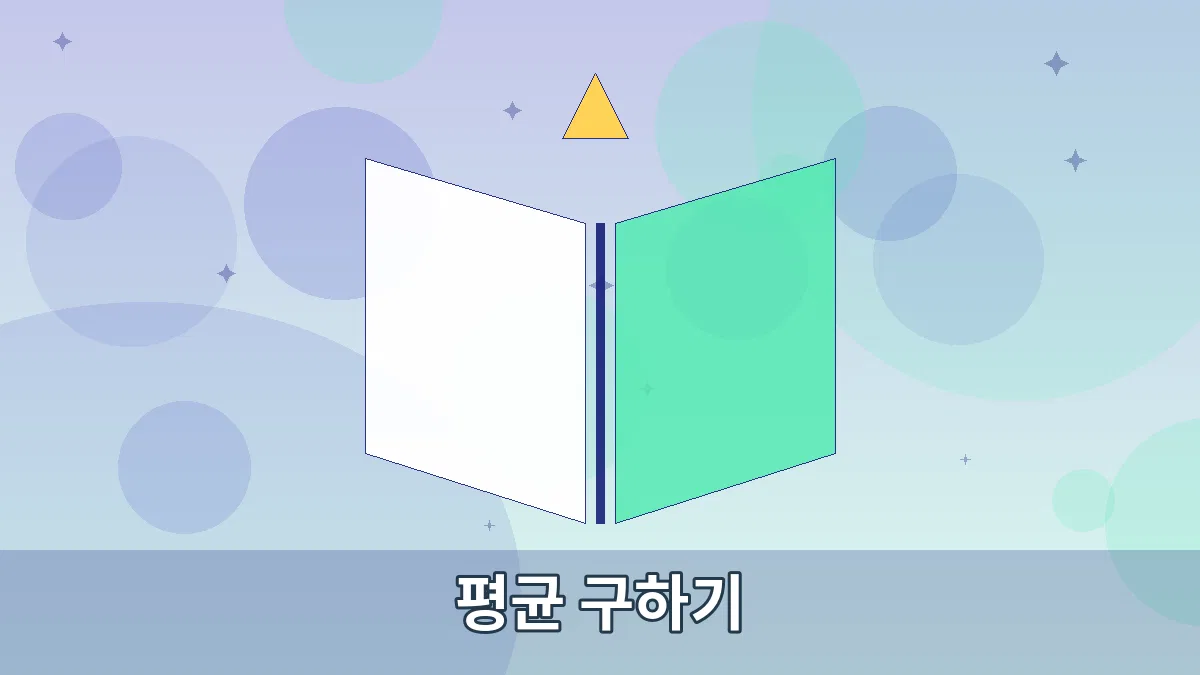 평균 구하기 안내 이미지 4