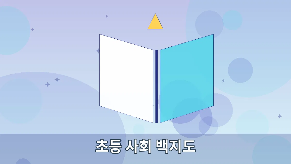 초등 사회 백지도 안내 이미지 5